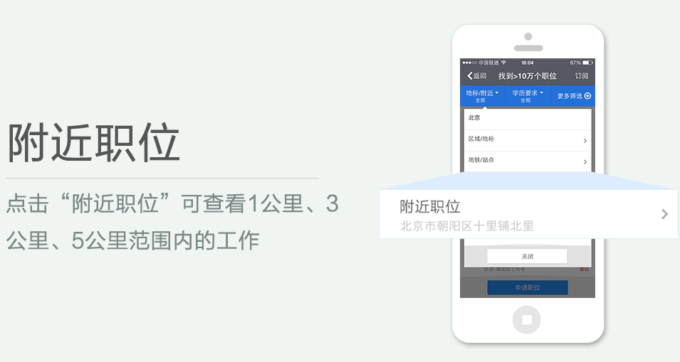 點擊“附近職位”可查看1公里、3 公里、5公里范圍內(nèi)的工作